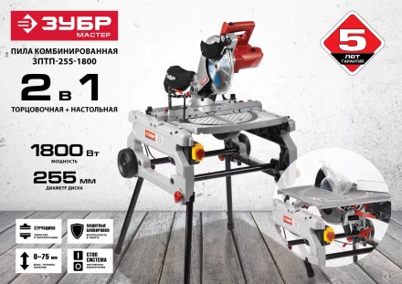 Пила торцовочная комбинированная ЗПТП-255-1800 серия МАСТЕР купить в Ханты-Мансийске