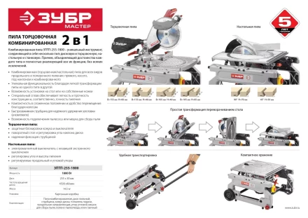 Пила торцовочная комбинированная ЗПТП-255-1800 серия МАСТЕР купить в Ханты-Мансийске