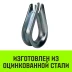 Коуш оцинкованный HITCH DIN 6899 12 (28 мм) (SZ071377) купить в Ханты-Мансийске
