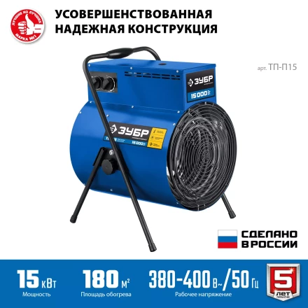 ЗУБР 15 кВт, электрическая тепловая пушка, Профессионал (ТП-П15) купить в Ханты-Мансийске
