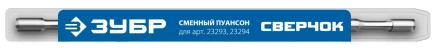 ЗУБР СВЕРЧОК, сменный пуансон для арт 23293, 23294 (23295) купить в Ханты-Мансийске