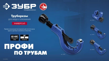 ЗУБР Универсал-42, 6 - 42 мм, труборез для меди и алюминия, Профессионал (23850) купить в Ханты-Мансийске