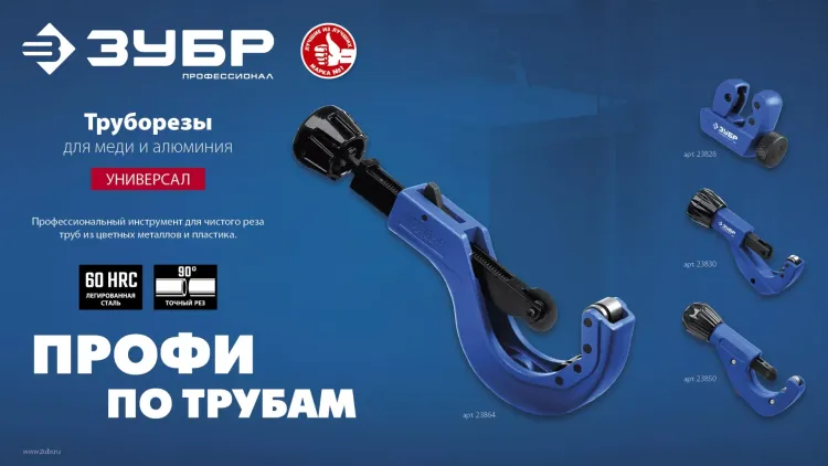 ЗУБР Универсал-42, 6 - 42 мм, труборез для меди и алюминия, Профессионал (23850) купить в Ханты-Мансийске