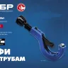 ЗУБР Универсал-42, 6 - 42 мм, труборез для меди и алюминия, Профессионал (23850) купить в Ханты-Мансийске