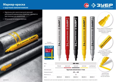 ЗУБР МК-400 желтый, 2-4 мм маркер-краска (06325-5) купить в Ханты-Мансийске