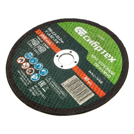 Круг отрезной по камню, 180 х 2,5 х 22,2 мм Сибртех 743687 купить в Ханты-Мансийске