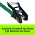 Ремень стяжной HITCH RS REGULAR 250:3000:10 (35мм STF250DaN 3T 10М) пакет (SZ067695) купить в Ханты-Мансийске
