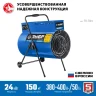ЗУБР 24 кВт, электрическая тепловая пушка, Профессионал (ТП-П24) купить в Ханты-Мансийске