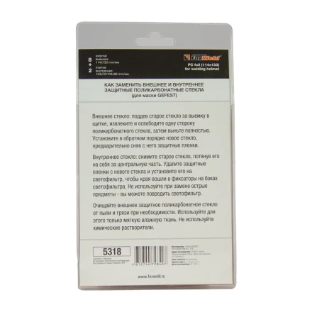 Комплект поликарбонатных стекол 114х133мм 10шт №3 FoxWeld купить в Ханты-Мансийске