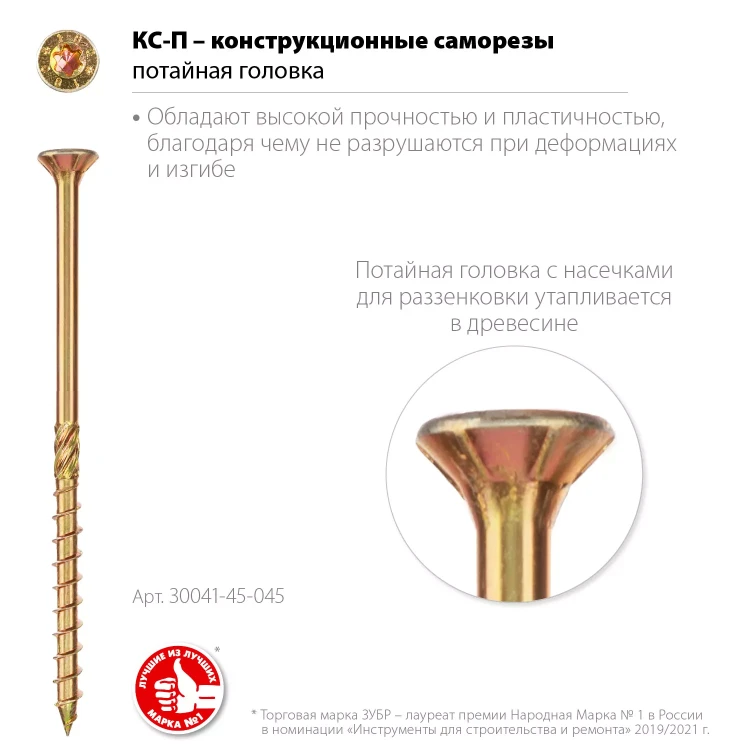 ЗУБР КС-П, 45 х 4.5 мм, TX25, потайная головка, желтый цинк, 200 шт, конструкционный саморез, Профессионал (30041-45-045) купить в Ханты-Мансийске