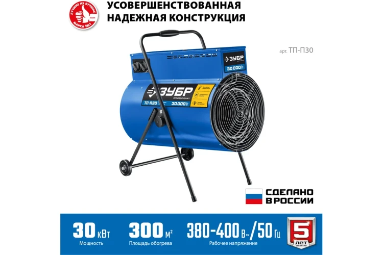 ЗУБР 30 кВт, электрическая тепловая пушка, Профессионал (ТП-П30) купить в Ханты-Мансийске