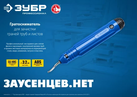 ЗУБР гратосниматель для зачистки граней труб и листов, Профессионал (23792) купить в Ханты-Мансийске