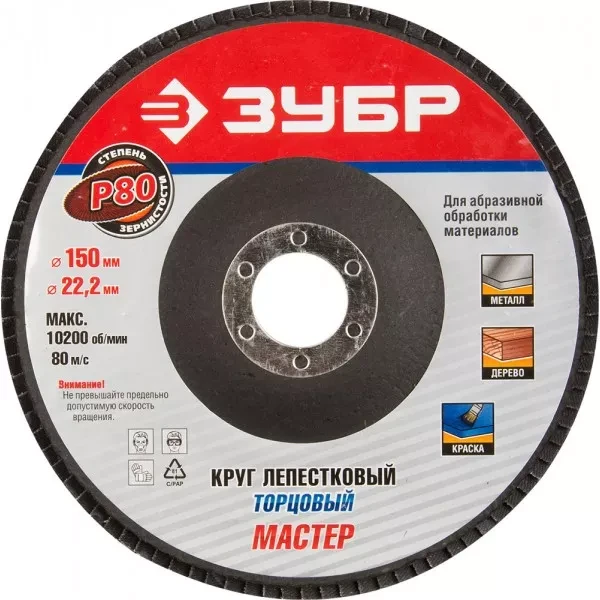 Круг шлифовальный ЗУБР "МАСТЕР" лепестковый торцевой, тип КЛТ 1, зерно-электрокорунд нормальный, P80, 150х22,2мм 36592-150-80 купить в Ханты-Мансийске