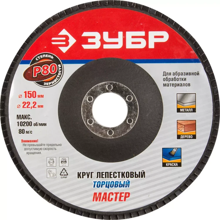 Круг шлифовальный ЗУБР "МАСТЕР" лепестковый торцевой, тип КЛТ 1, зерно-электрокорунд нормальный, P80, 150х22,2мм 36592-150-80 купить в Ханты-Мансийске
