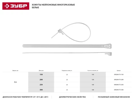 Хомуты нейлоновые ЗУБР &quot;МАСТЕР&quot; многоразовые, 7,5 мм x 300 мм, 100 шт 309240-75-300 купить в Ханты-Мансийске