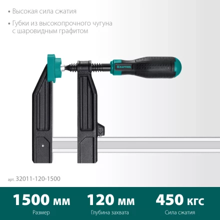 Струбцина KRAFTOOL тип F, двухкомпонентная ручка 32011-120-1500 купить в Ханты-Мансийске