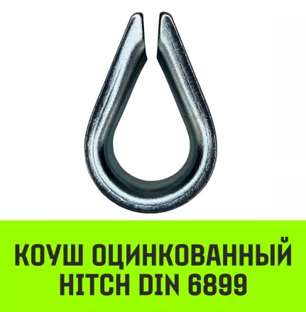 Коуш оцинкованный HITCH DIN 6899 20-22 (50 мм) (SZ071380) купить в Ханты-Мансийске
