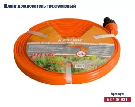 Шланг дождеватель трехрукавный Кратон, 7,5 м 5 01 06 031 купить в Ханты-Мансийске