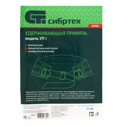 Удерживающая привязь безлямочная Сибртех 89505, модель УП I, прошитый высокий кушак купить в Ханты-Мансийске