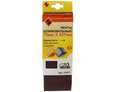Шлифленты 75Х457 мм К40 3 штуки Энкор 20221 купить в Ханты-Мансийске
