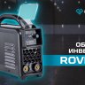 Сварочный инвертор Оберон R 200 Rover SD1201 купить в Ханты-Мансийске