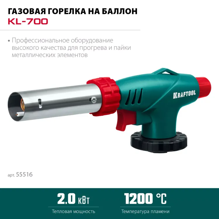 KL-700  газовая горелка с пъезоподжигом, на баллон  с цанговым соединением 55516 купить в Ханты-Мансийске