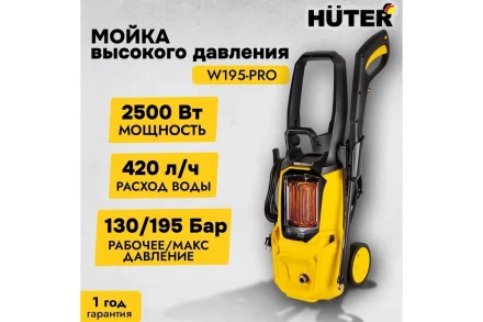 Мойка высокого давления HUTER W195-PRO купить в Ханты-Мансийске
