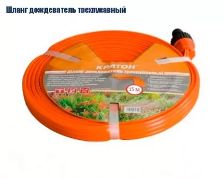 Шланг дождеватель трехрукавный Кратон, 15 м 5 01 06 032 купить в Ханты-Мансийске