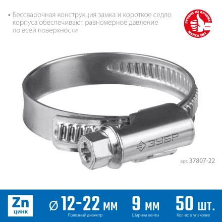 ЗУБР Х-9Н, 12 - 22 мм, накатная лента 9 мм, цинк, 50 шт, червячный хомут (37807-22) купить в Ханты-Мансийске