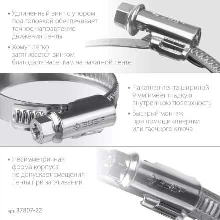 ЗУБР Х-9Н, 12 - 22 мм, накатная лента 9 мм, цинк, 50 шт, червячный хомут (37807-22) купить в Ханты-Мансийске