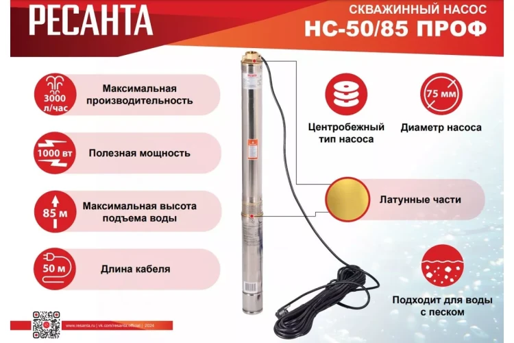 Скважинный насос Ресанта НС 50/85 ПРОФ 77/3/5 купить в Ханты-Мансийске