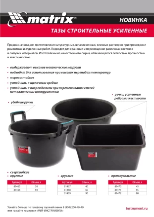 Таз круглый строительный усиленный, 40 л Matrix 81467 купить в Ханты-Мансийске