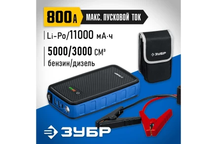 ЗУБР АПУ-800, 12 В, макс. 800 А, аккумуляторное пусковое устройство, Профессионал (59319) купить в Ханты-Мансийске