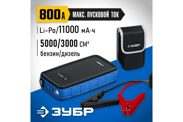 ЗУБР АПУ-800, 12 В, макс. 800 А, аккумуляторное пусковое устройство, Профессионал (59319) купить в Ханты-Мансийске