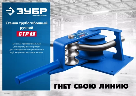 ЗУБР СТР1, станок трубогибочный ручной, Профессионал (23510) купить в Ханты-Мансийске