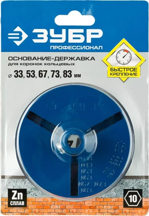 Основание-державка ЗУБР &quot;ПРОФЕССИОНАЛ&quot; для кольцевых коронок 33350-xx 33355_z01 купить в Ханты-Мансийске