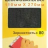 Шлифсетка 110х270 К80 20506 купить в Ханты-Мансийске