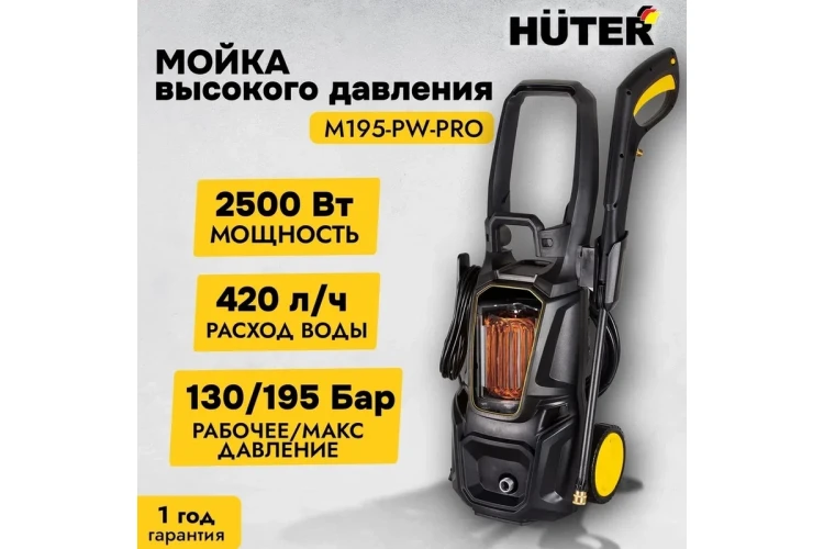 Мойка высокого давления HUTER M195-PW-PRO купить в Ханты-Мансийске