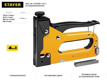 Степлер &quot;Max 140&quot; с регулировкой силы удара, металл корпус 4-в-1: тип 140 (6-14 мм) / 28 (9-11 мм) / 300 (10-14 мм) / 500 (14 мм), STAYER 31508_z02 купить в Ханты-Мансийске
