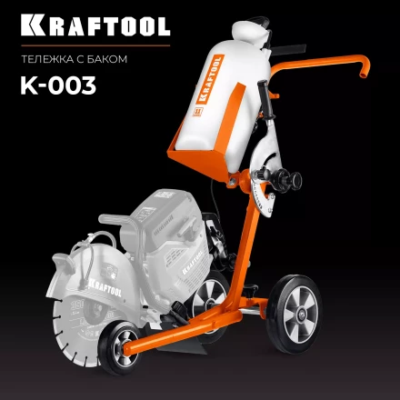 Тележка с баком для бензорезов KRAFTOOL K-003 купить в Ханты-Мансийске