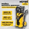 Мойка высокого давления HUTER W210i PROFESSIONAL купить в Ханты-Мансийске