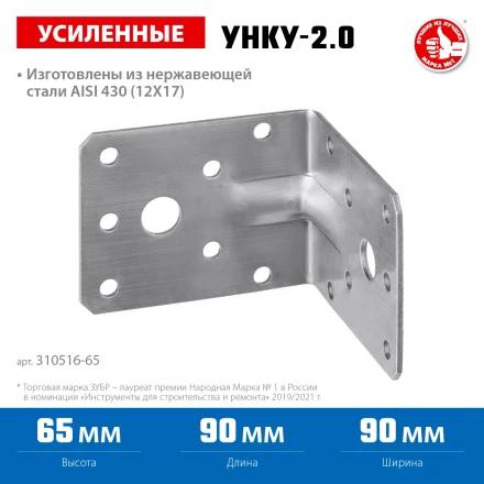 ЗУБР УНКУ-2.0, 65 x 90 x 90 x 2 мм, усиленный нержавеющий крепежный уголок, Профессионал (310516-65) купить в Ханты-Мансийске