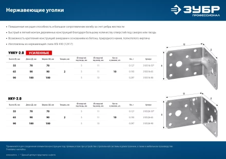 ЗУБР УНКУ-2.0, 65 x 90 x 90 x 2 мм, усиленный нержавеющий крепежный уголок, Профессионал (310516-65) купить в Ханты-Мансийске
