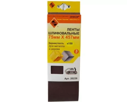 Шлифленты 75Х457 мм К150 3 штуки Энкор 20226 купить в Ханты-Мансийске