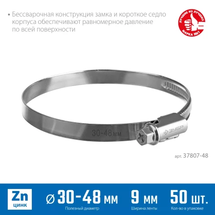 ЗУБР Х-9Н, 30 - 48 мм, накатная лента 9 мм, цинк, 50 шт, червячный хомут (37807-48) купить в Ханты-Мансийске