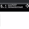 ЗУБР МП-300К чёрный, 2-5 мм, клиновидный перманентный маркер (06323-2) купить в Ханты-Мансийске