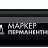 ЗУБР МП-300К чёрный, 2-5 мм, клиновидный перманентный маркер (06323-2) купить в Ханты-Мансийске