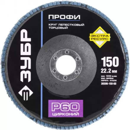 Круг шлифовальный ЗУБР &quot;ПРОФИ&quot; лепестковый торцевой, тип КЛТ 1, зерно-электрокорунд циркон, тип КЛТ 1, P60, 150х22,2мм 36596-150-60 купить в Ханты-Мансийске