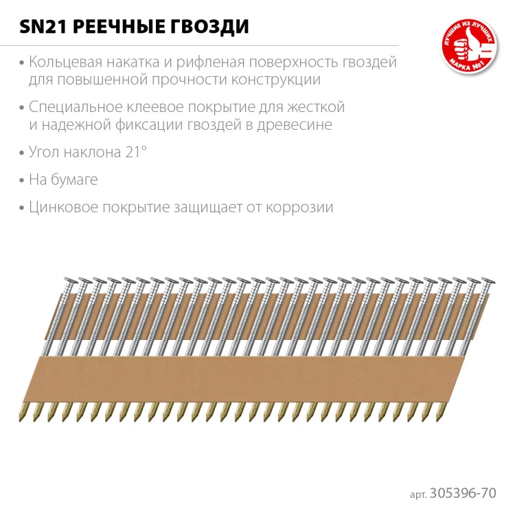 ЗУБР SN21 70 х 3.1 мм, реечные гвозди рифленые оцинкованные, 2400 шт (305396-70) купить в Ханты-Мансийске