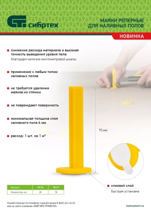 Маяки реперные для наливных полов, 20 шт. с клеевым слоем Сибртех 88130 купить в Ханты-Мансийске